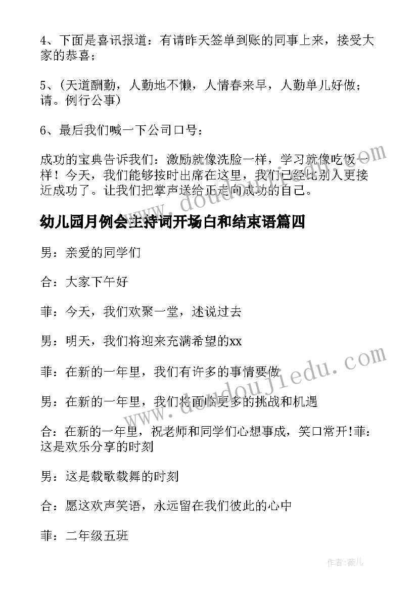 幼儿园月例会主持词开场白和结束语(模板9篇)