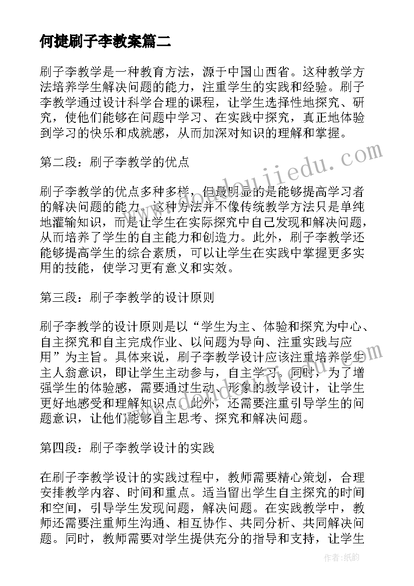 最新何捷刷子李教案(大全5篇)