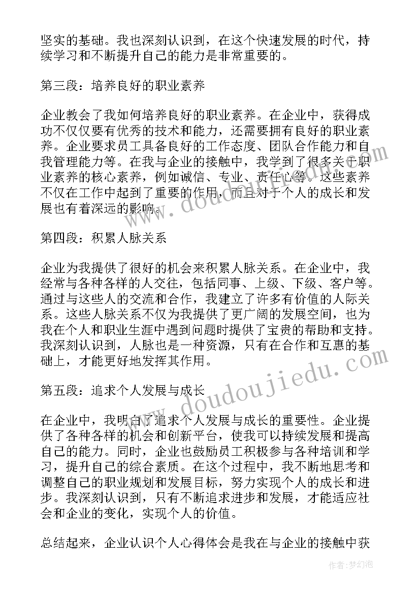 对个人的处分 企业认识个人心得体会(大全9篇)