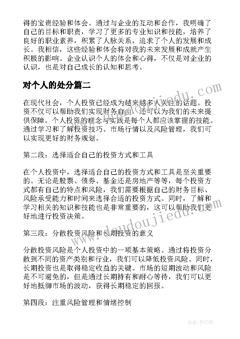 对个人的处分 企业认识个人心得体会(大全9篇)