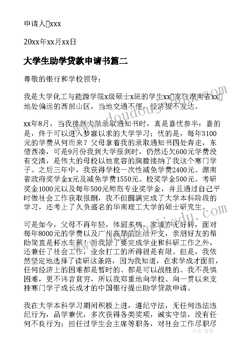 最新大学生助学贷款申请书(实用8篇)