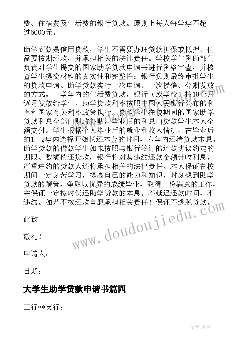 最新大学生助学贷款申请书(实用8篇)