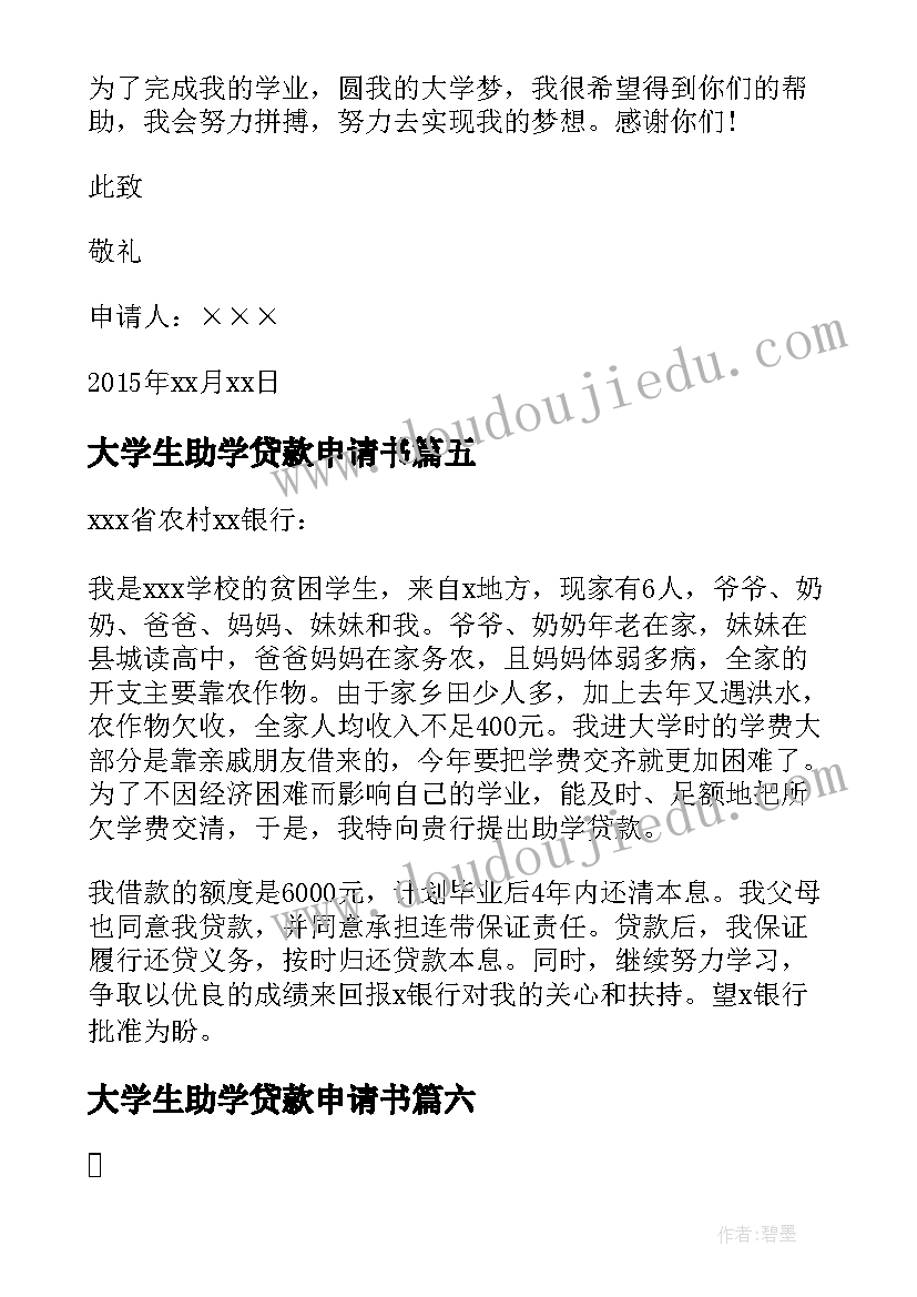 最新大学生助学贷款申请书(实用8篇)