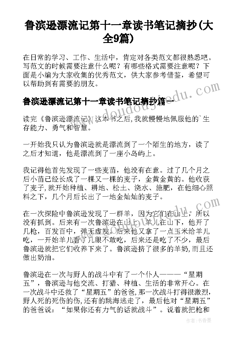 鲁滨逊漂流记第十一章读书笔记摘抄(大全9篇)