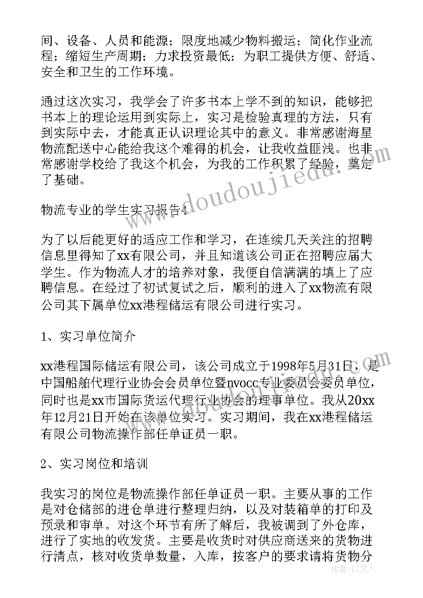 最新物流工程实训个人总结 物流专业实习报告(模板8篇)