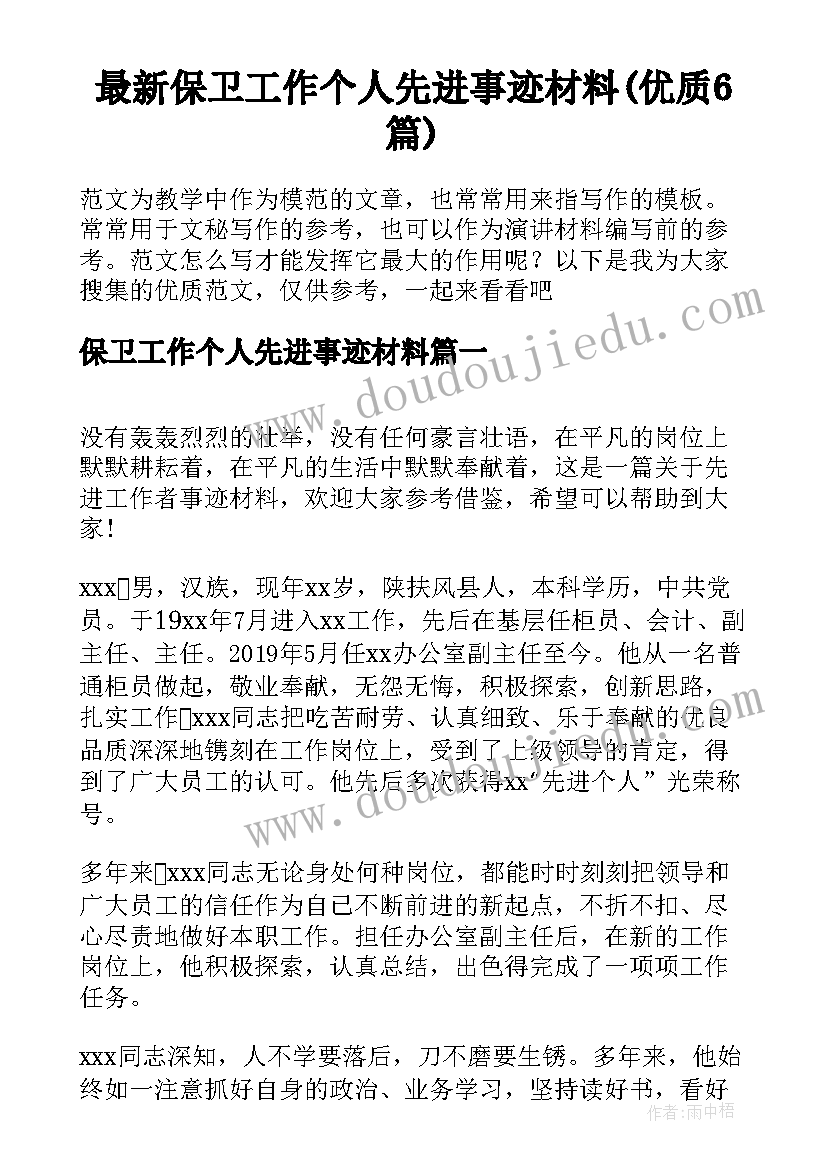 最新保卫工作个人先进事迹材料(优质6篇)