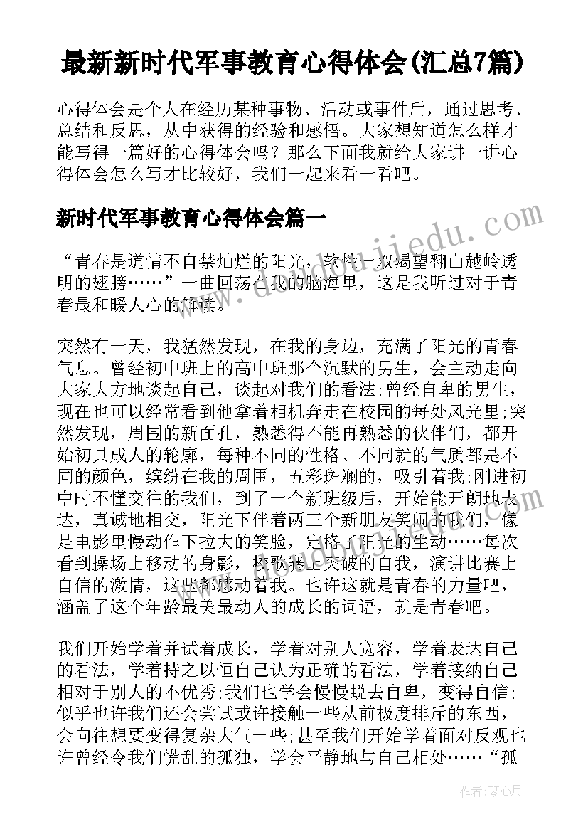 最新新时代军事教育心得体会(汇总7篇)