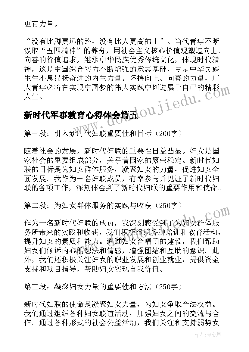 最新新时代军事教育心得体会(汇总7篇)