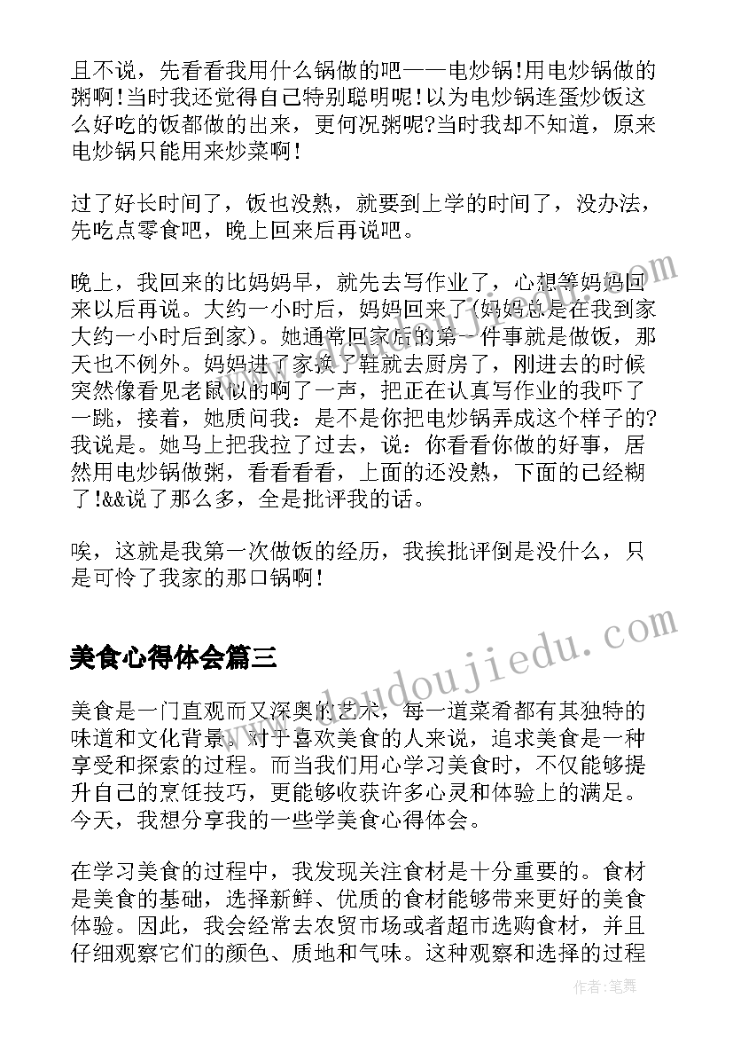 2023年美食心得体会 美食美课心得体会和感想(实用5篇)