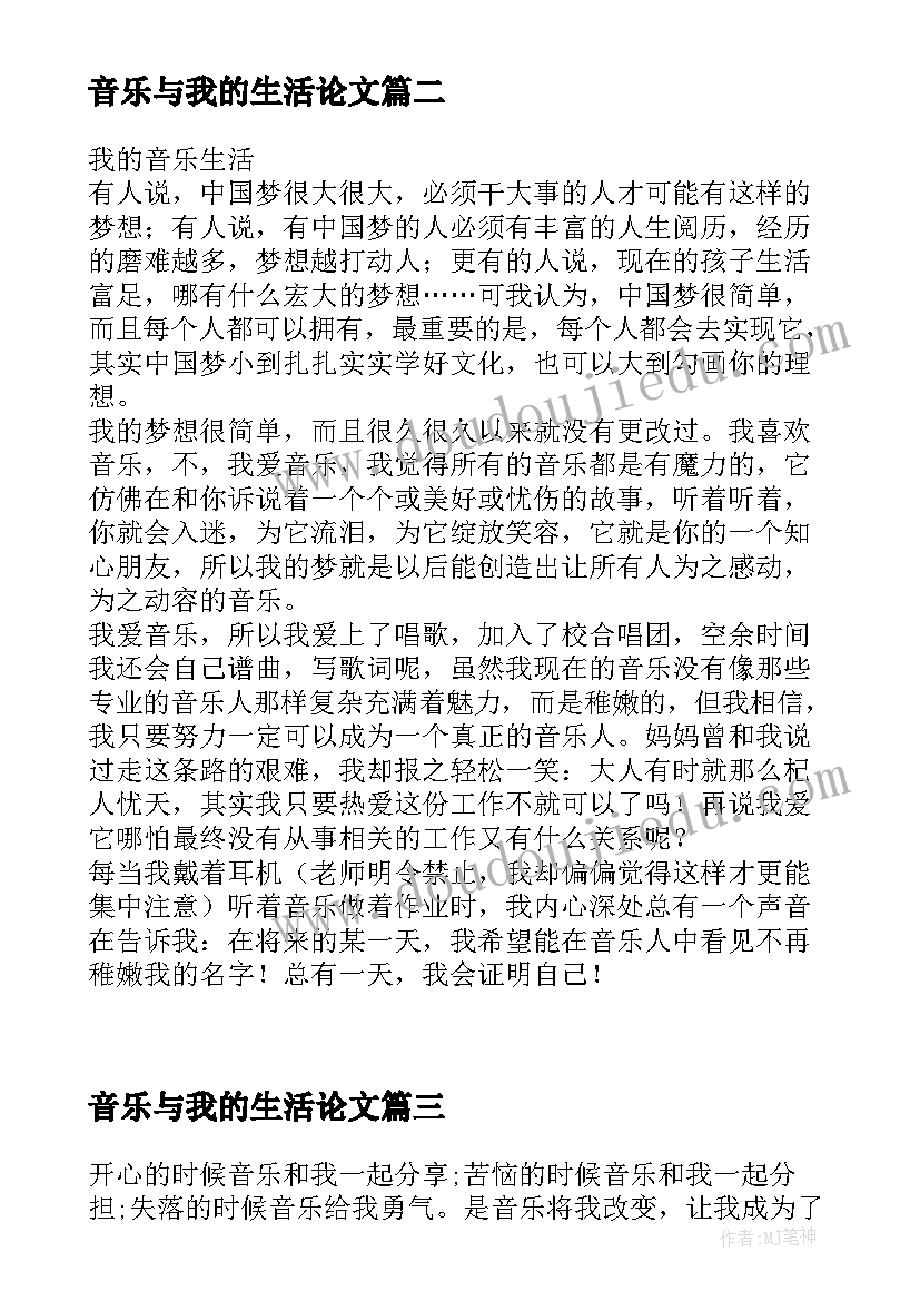 音乐与我的生活论文(模板5篇)