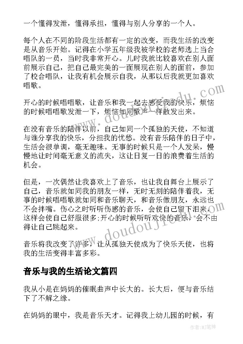 音乐与我的生活论文(模板5篇)