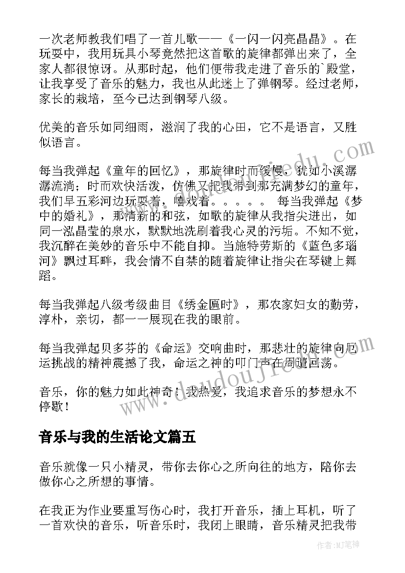 音乐与我的生活论文(模板5篇)