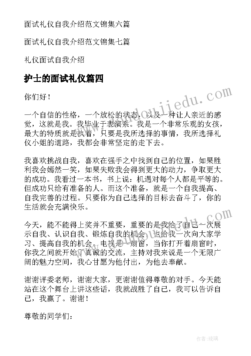 护士的面试礼仪 面试礼仪自我介绍(汇总5篇)