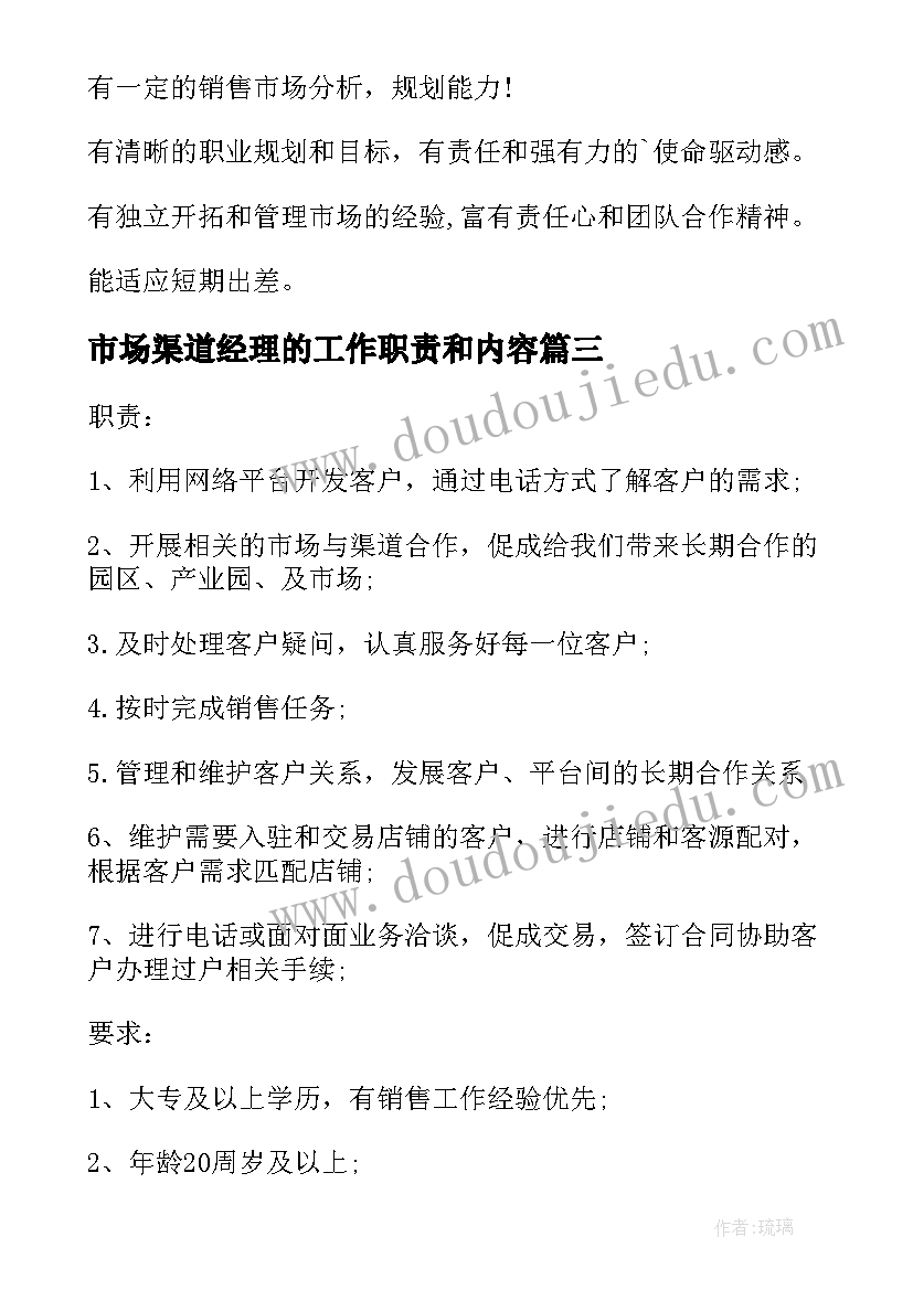 2023年市场渠道经理的工作职责和内容(大全7篇)