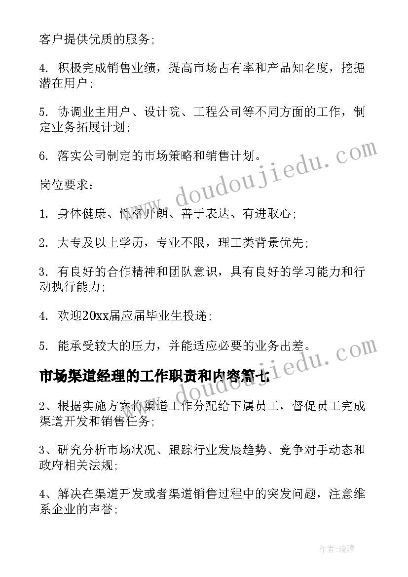 2023年市场渠道经理的工作职责和内容(大全7篇)