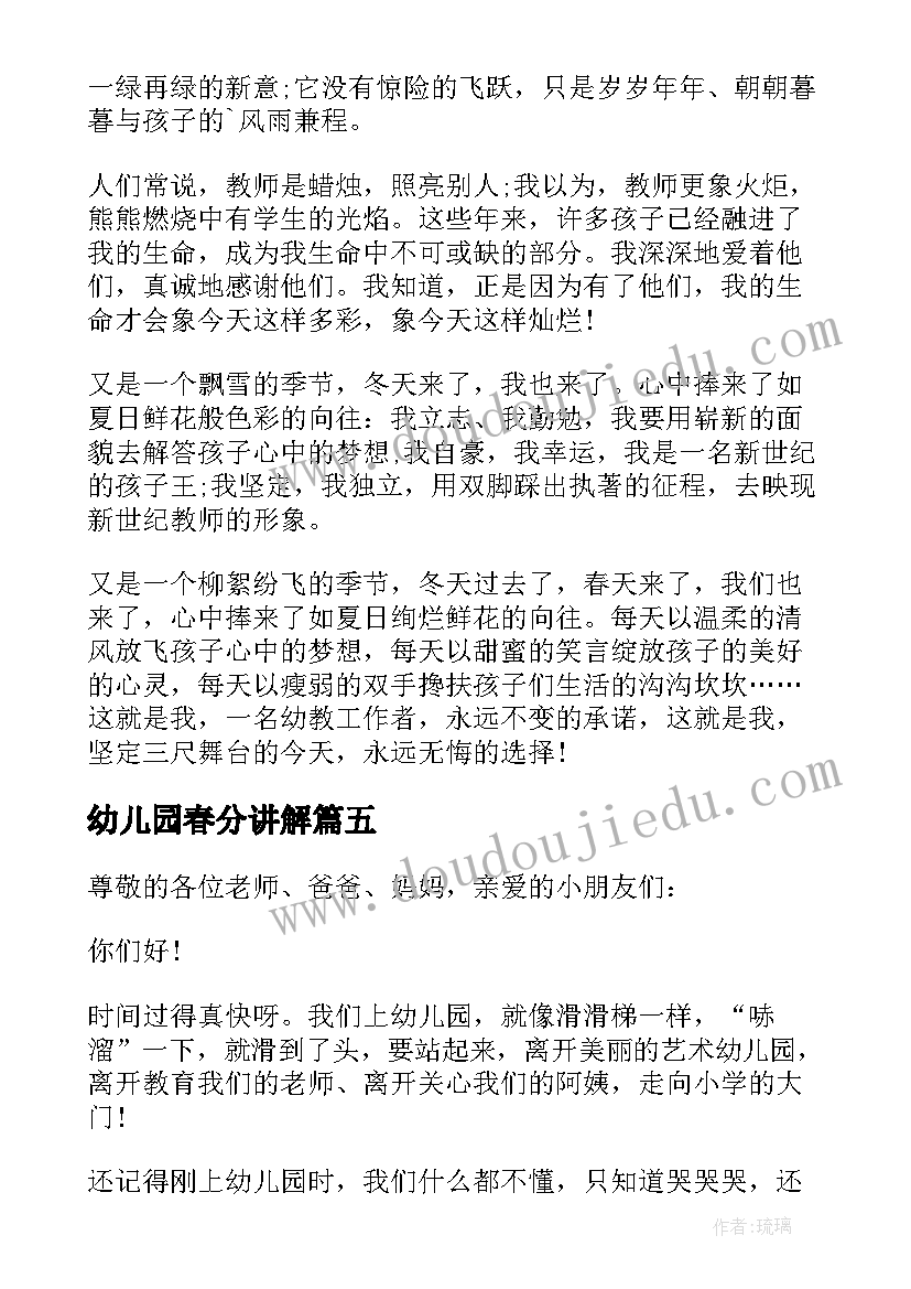 2023年幼儿园春分讲解 幼儿园演讲稿(精选6篇)