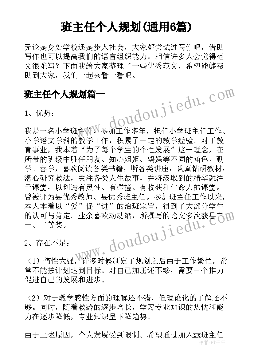 班主任个人规划(通用6篇)