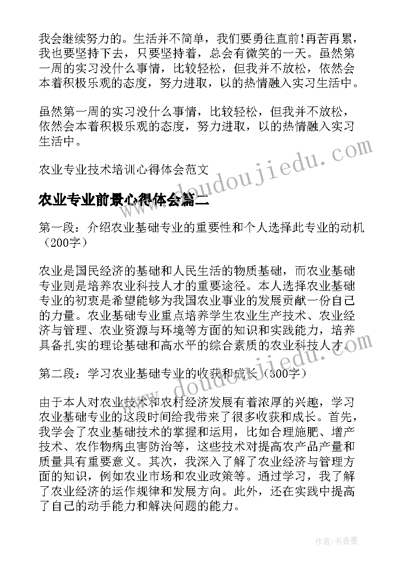 最新农业专业前景心得体会(汇总5篇)