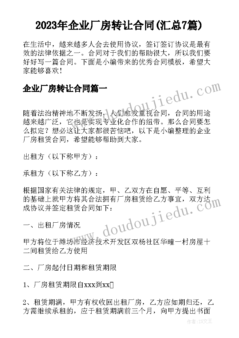 2023年企业厂房转让合同(汇总7篇)