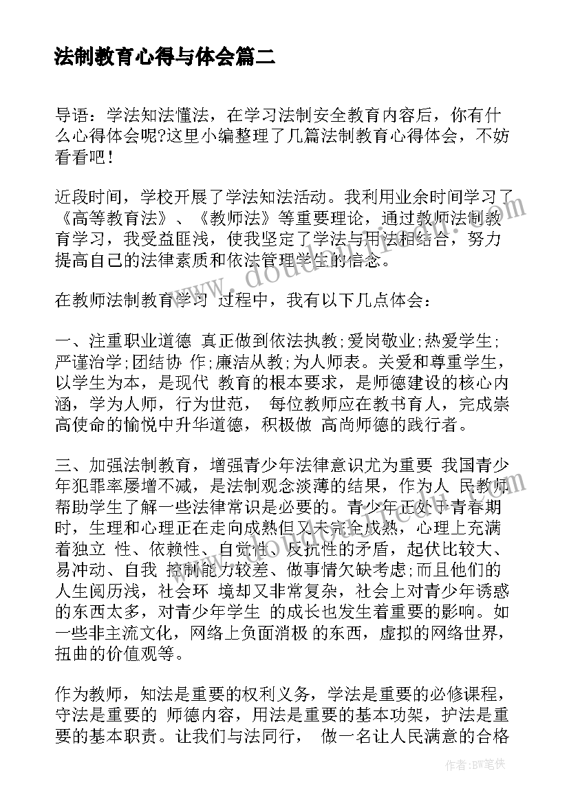 法制教育心得与体会 教师法制教育学习心得体会(汇总5篇)