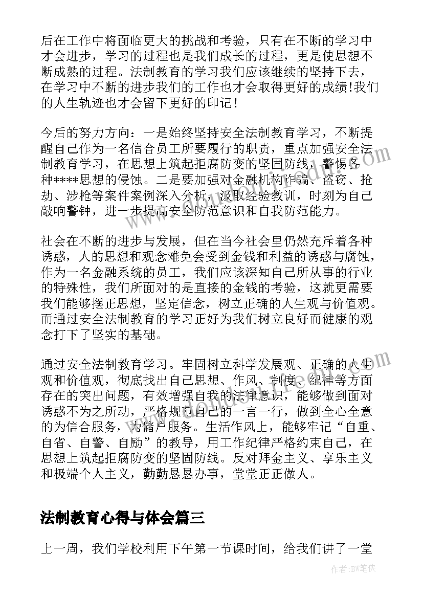 法制教育心得与体会 教师法制教育学习心得体会(汇总5篇)