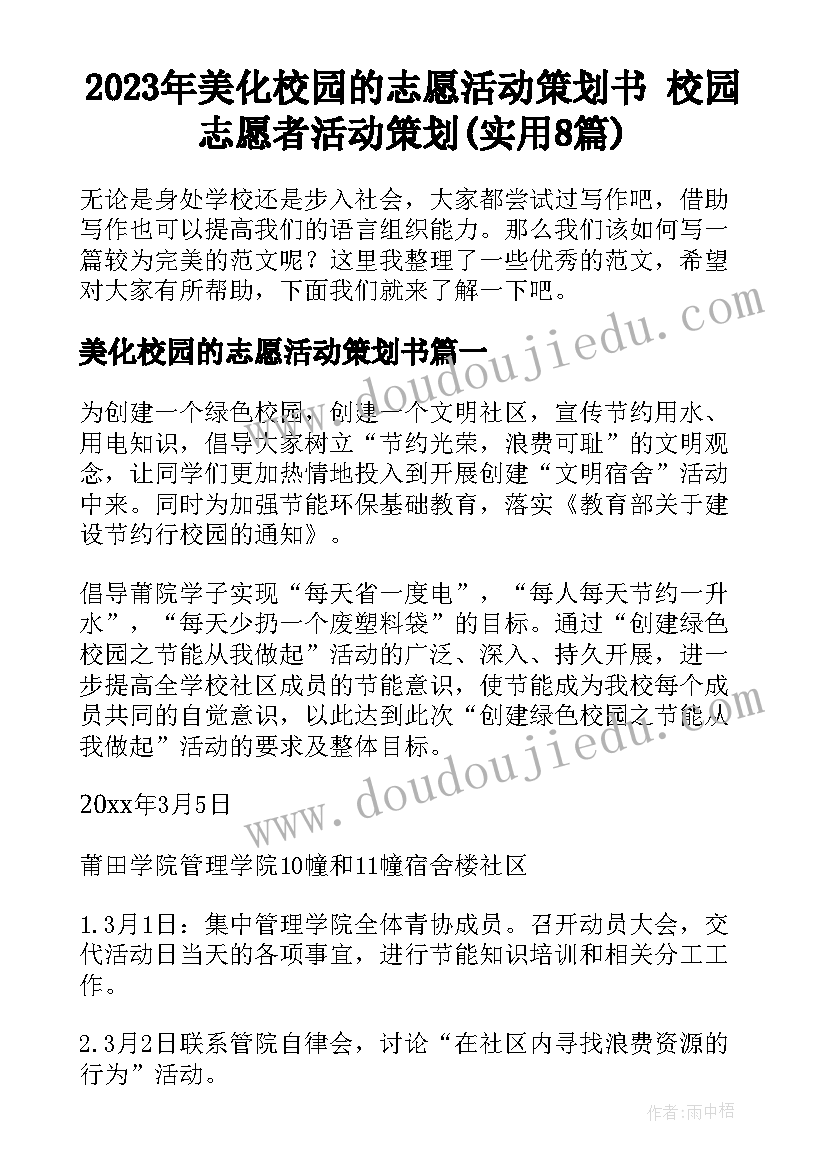 2023年美化校园的志愿活动策划书 校园志愿者活动策划(实用8篇)