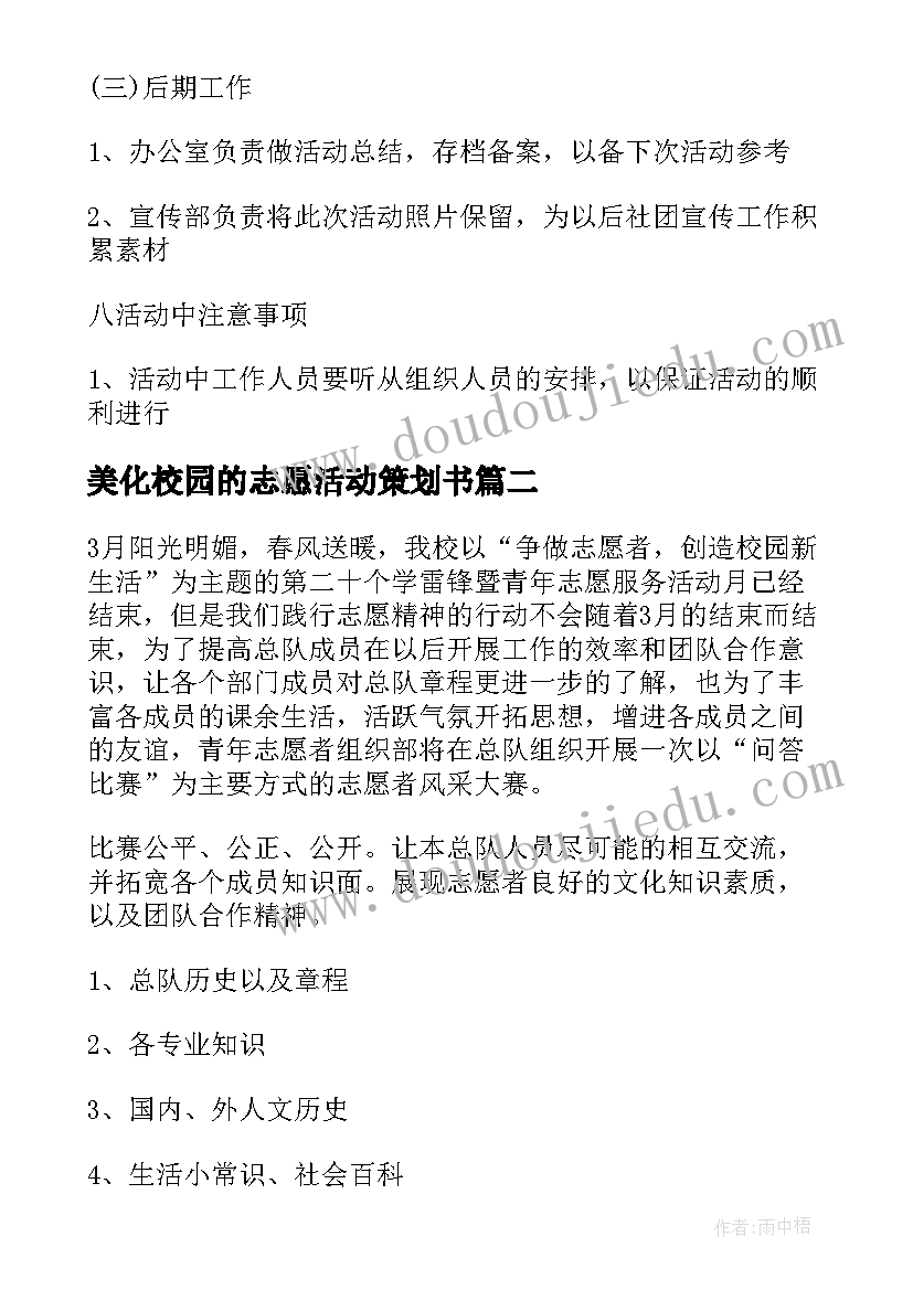 2023年美化校园的志愿活动策划书 校园志愿者活动策划(实用8篇)