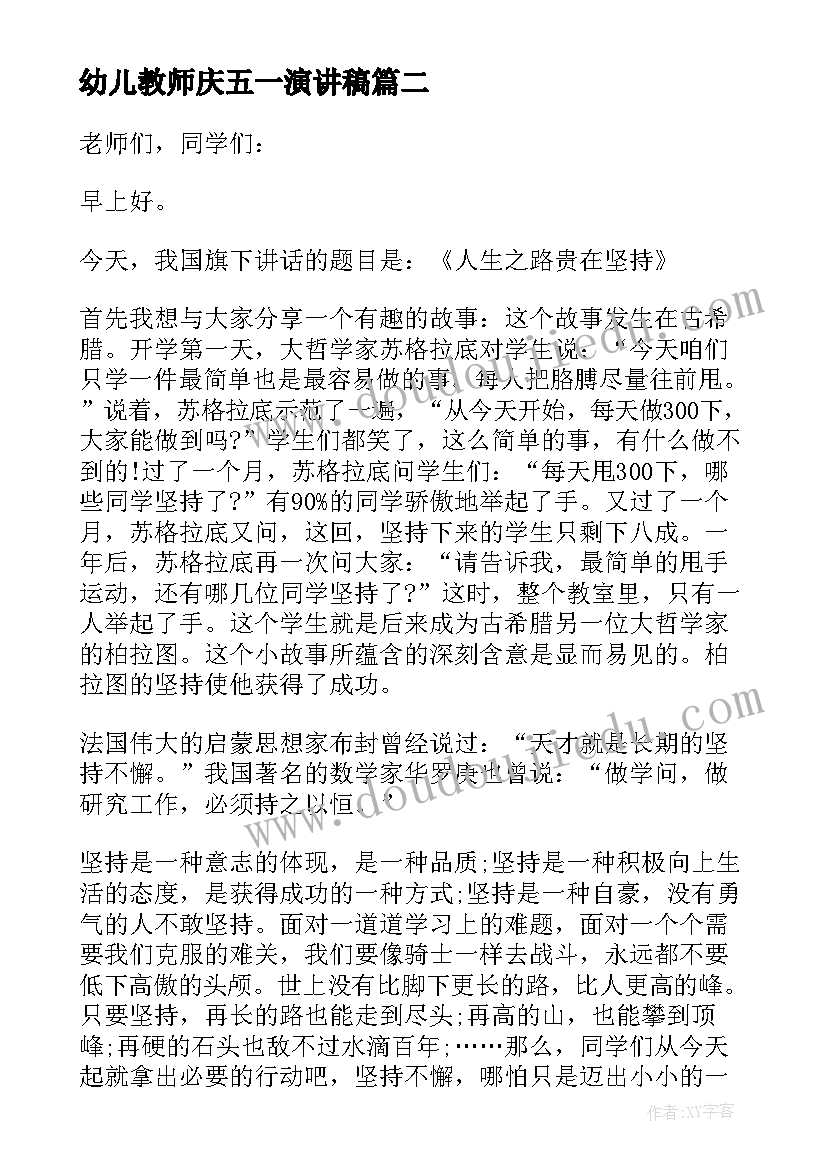 幼儿教师庆五一演讲稿 幼儿园教师五一演讲稿(模板5篇)