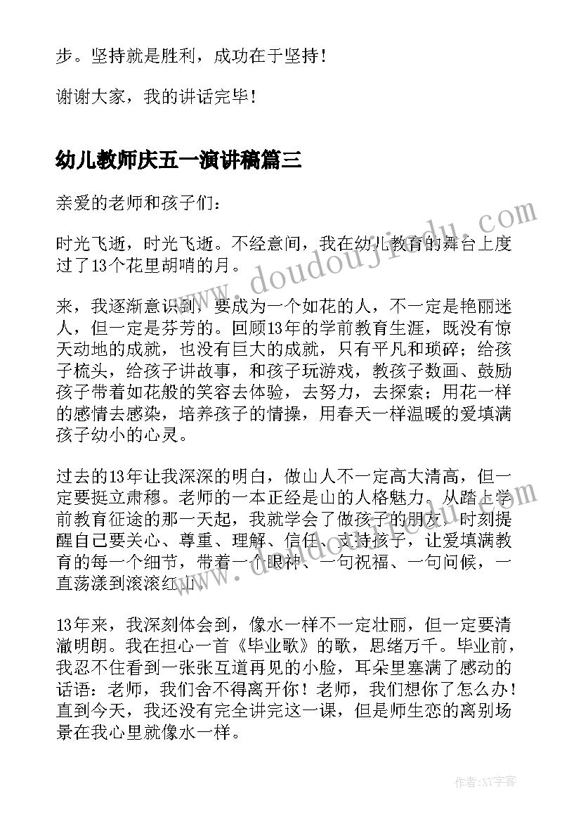 幼儿教师庆五一演讲稿 幼儿园教师五一演讲稿(模板5篇)