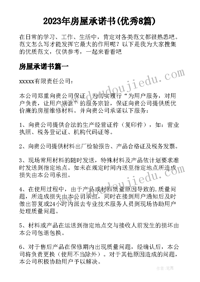 2023年房屋承诺书(优秀8篇)