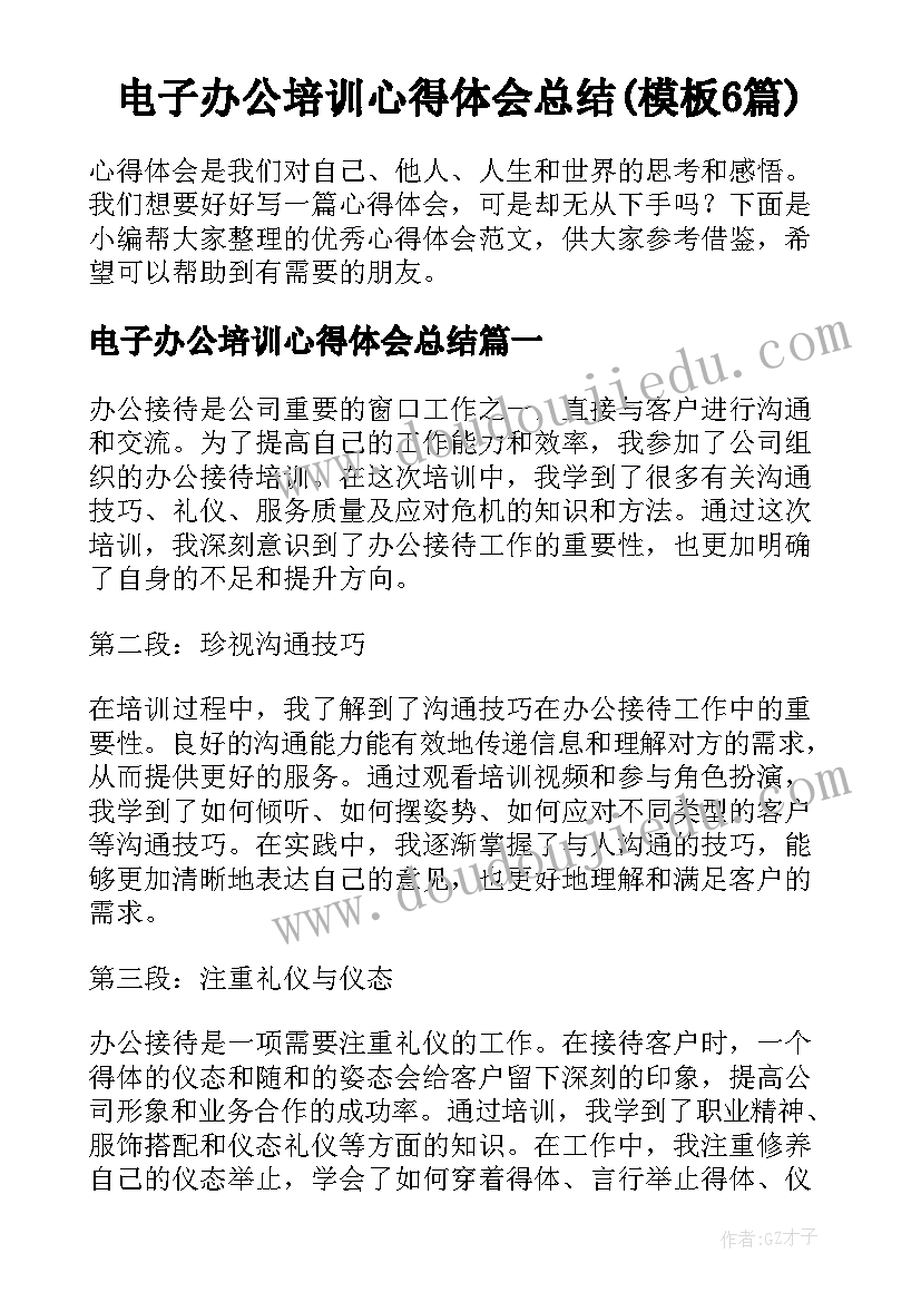 电子办公培训心得体会总结(模板6篇)