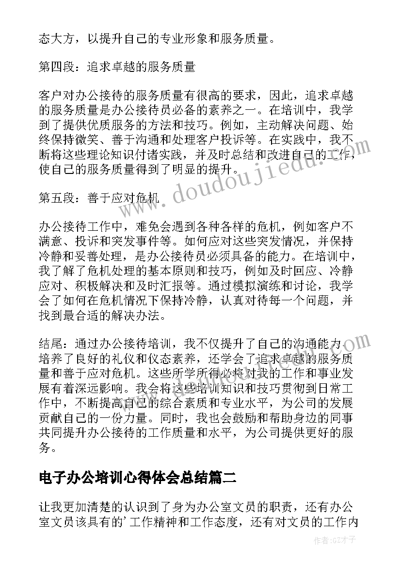 电子办公培训心得体会总结(模板6篇)