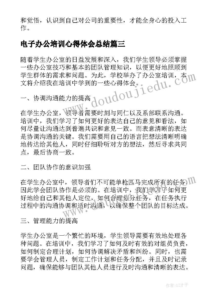 电子办公培训心得体会总结(模板6篇)