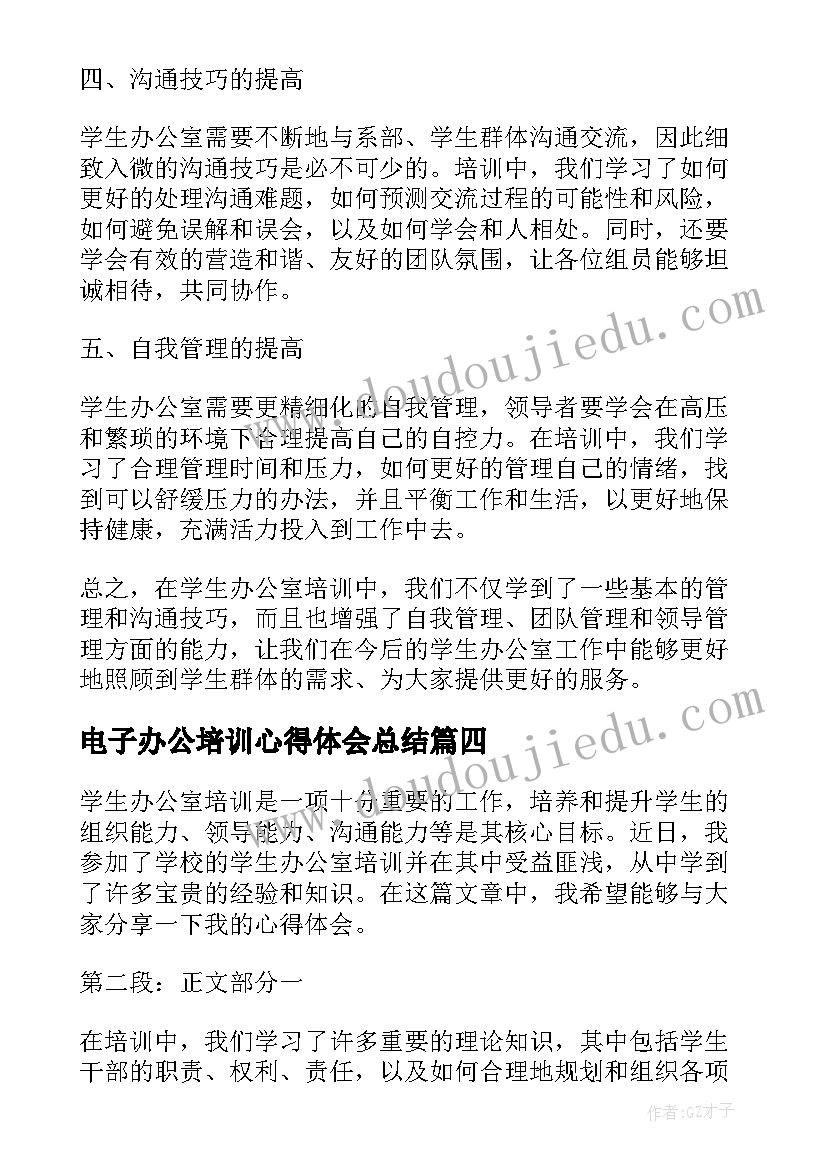 电子办公培训心得体会总结(模板6篇)