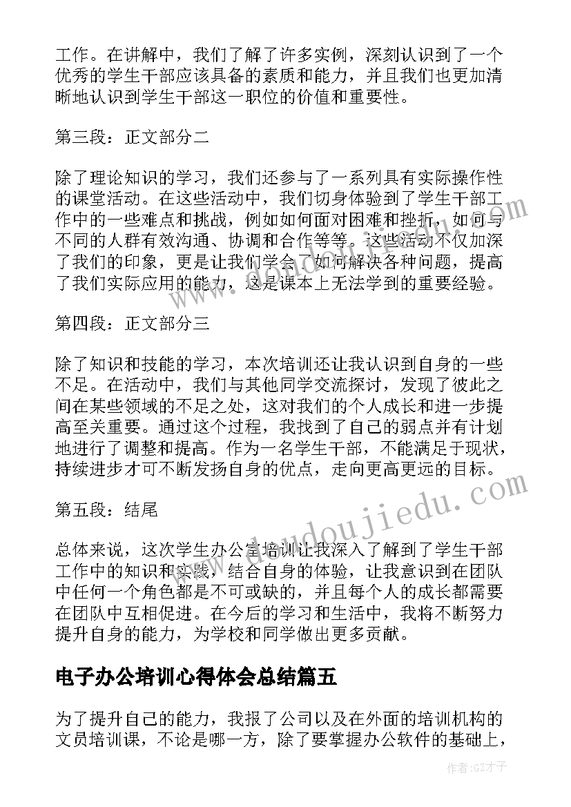 电子办公培训心得体会总结(模板6篇)