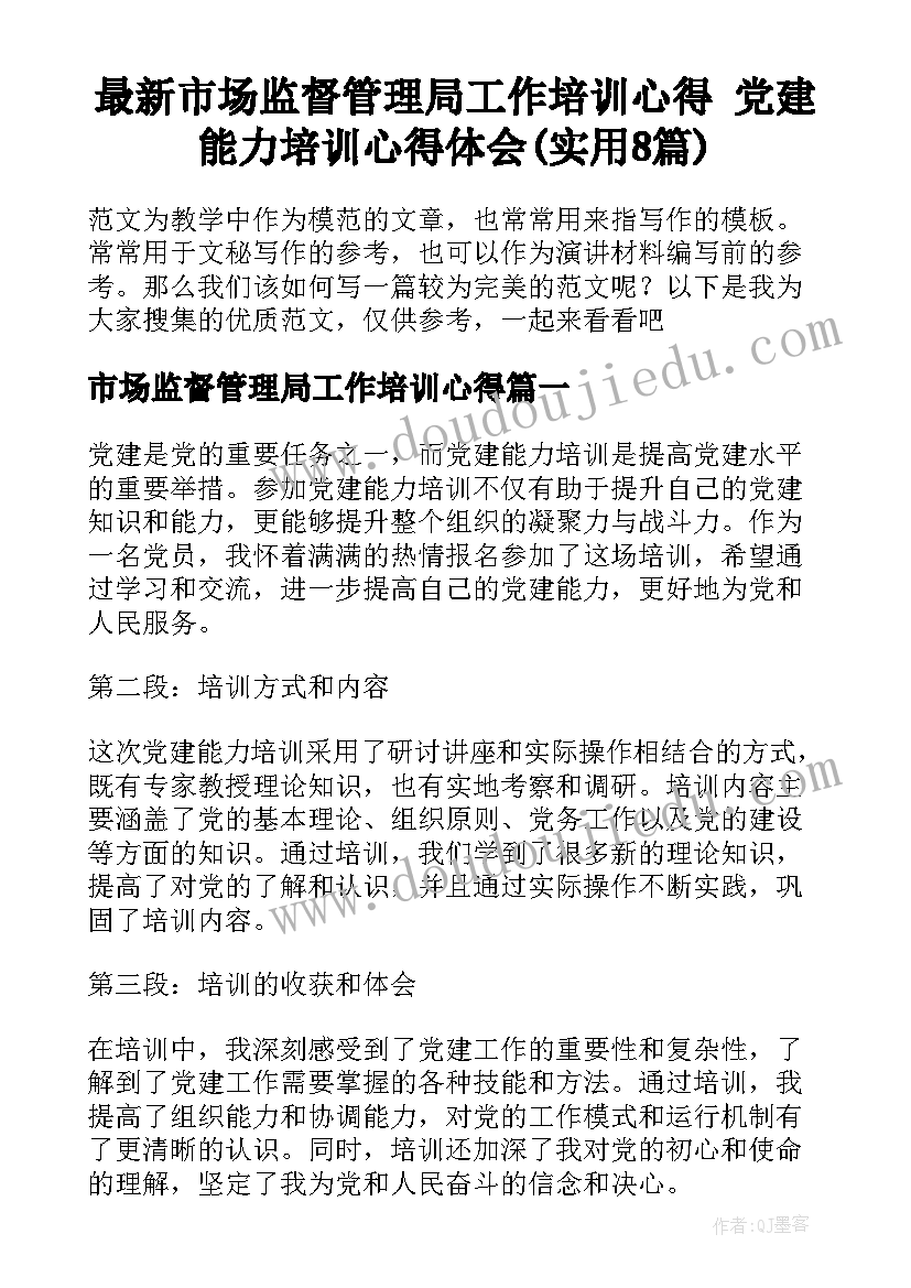 最新市场监督管理局工作培训心得 党建能力培训心得体会(实用8篇)