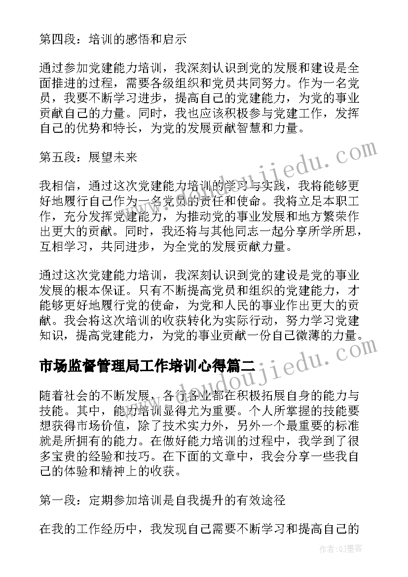 最新市场监督管理局工作培训心得 党建能力培训心得体会(实用8篇)