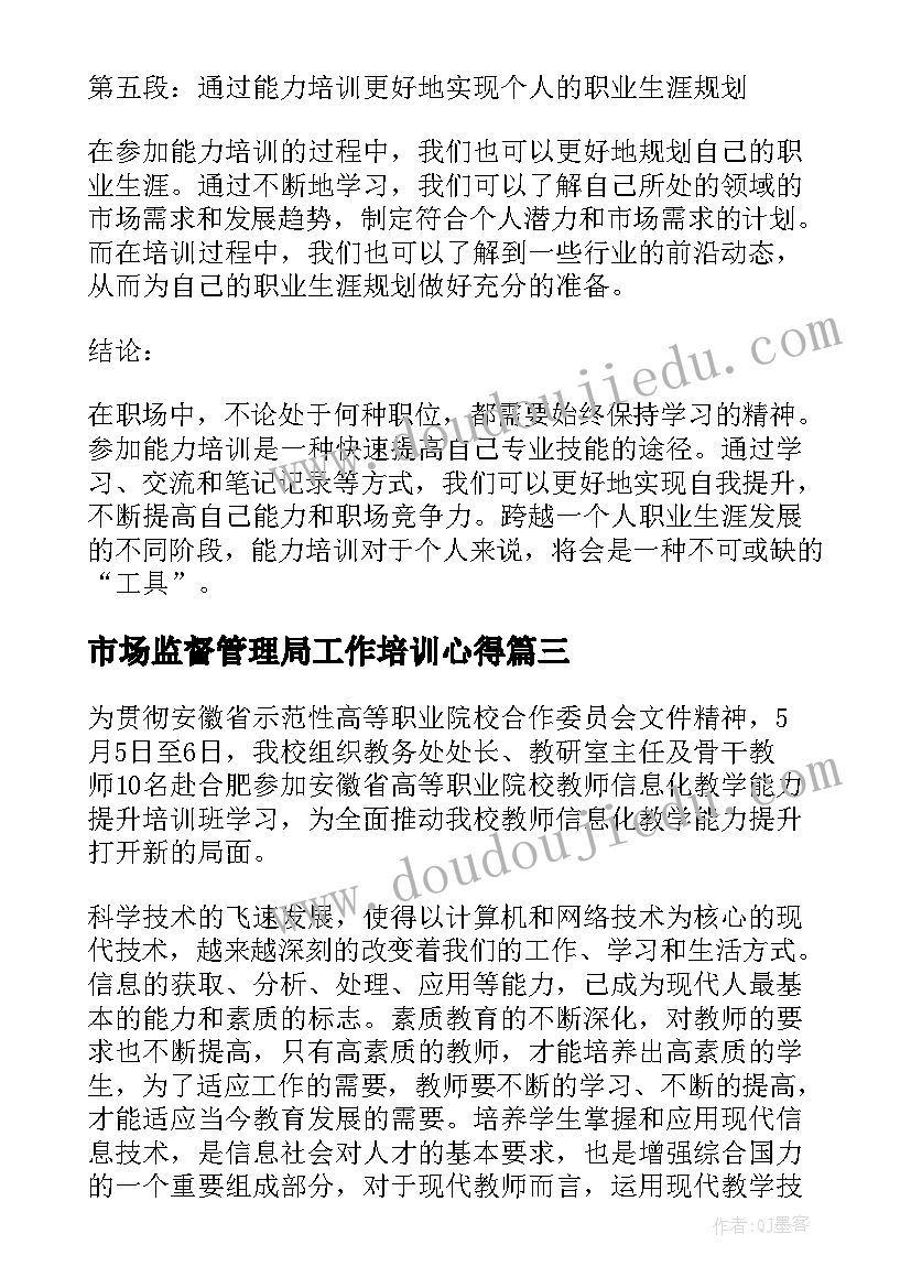 最新市场监督管理局工作培训心得 党建能力培训心得体会(实用8篇)