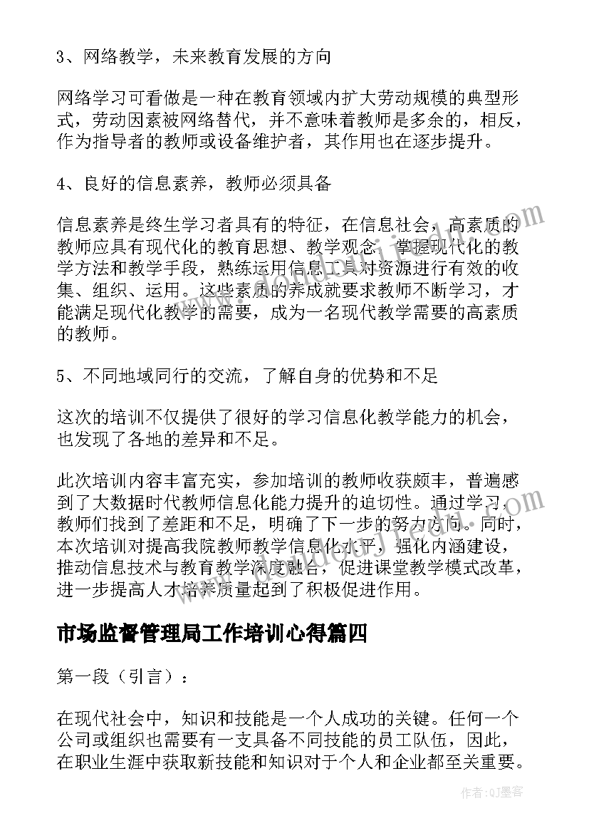 最新市场监督管理局工作培训心得 党建能力培训心得体会(实用8篇)