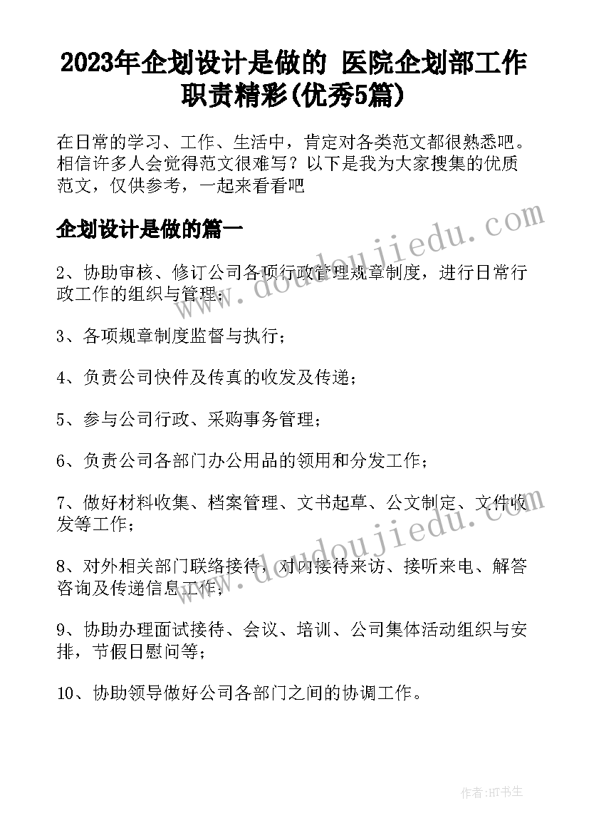 2023年企划设计是做的 医院企划部工作职责精彩(优秀5篇)