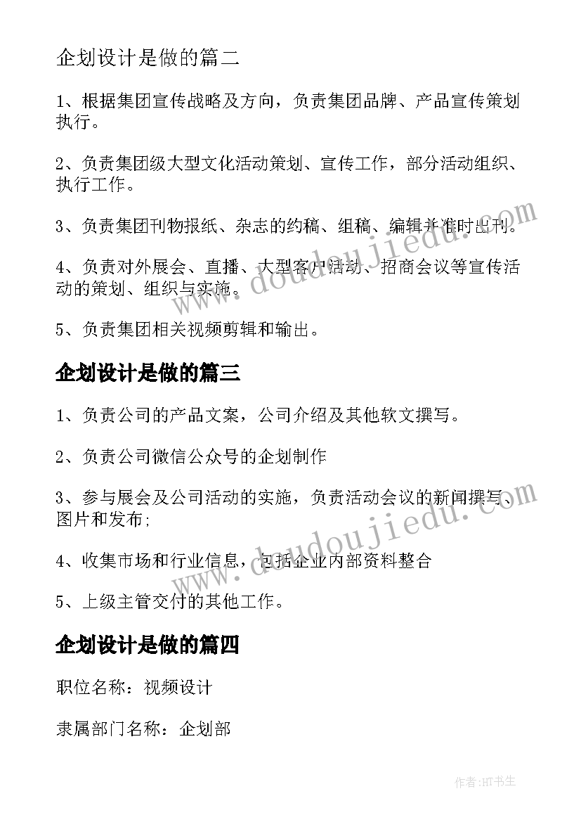 2023年企划设计是做的 医院企划部工作职责精彩(优秀5篇)