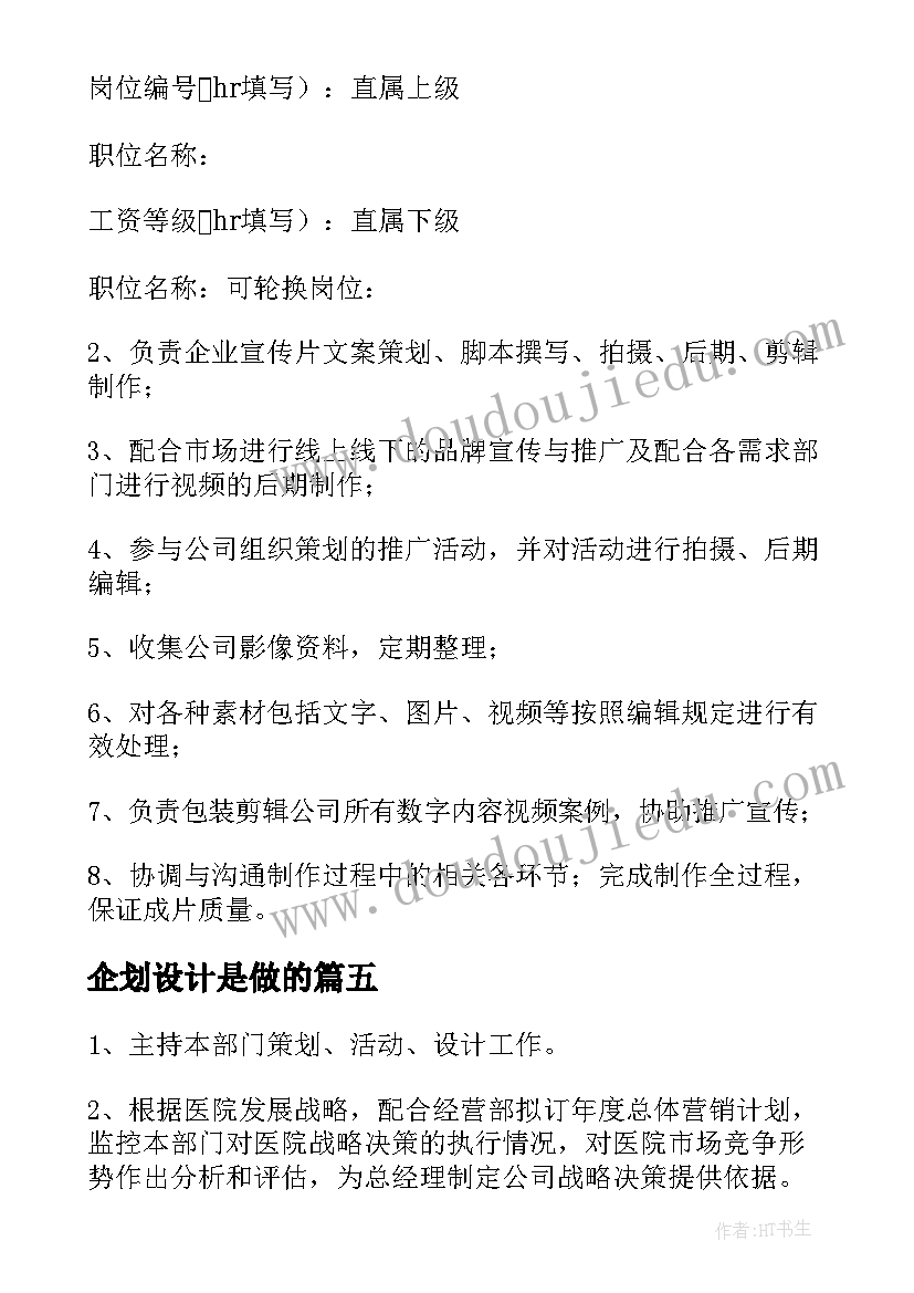 2023年企划设计是做的 医院企划部工作职责精彩(优秀5篇)