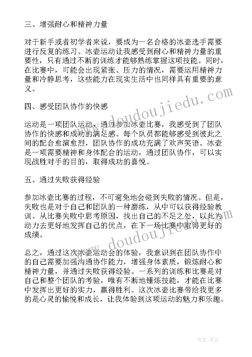 2023年运动会赛后感 冰壶运动会心得体会(优秀8篇)