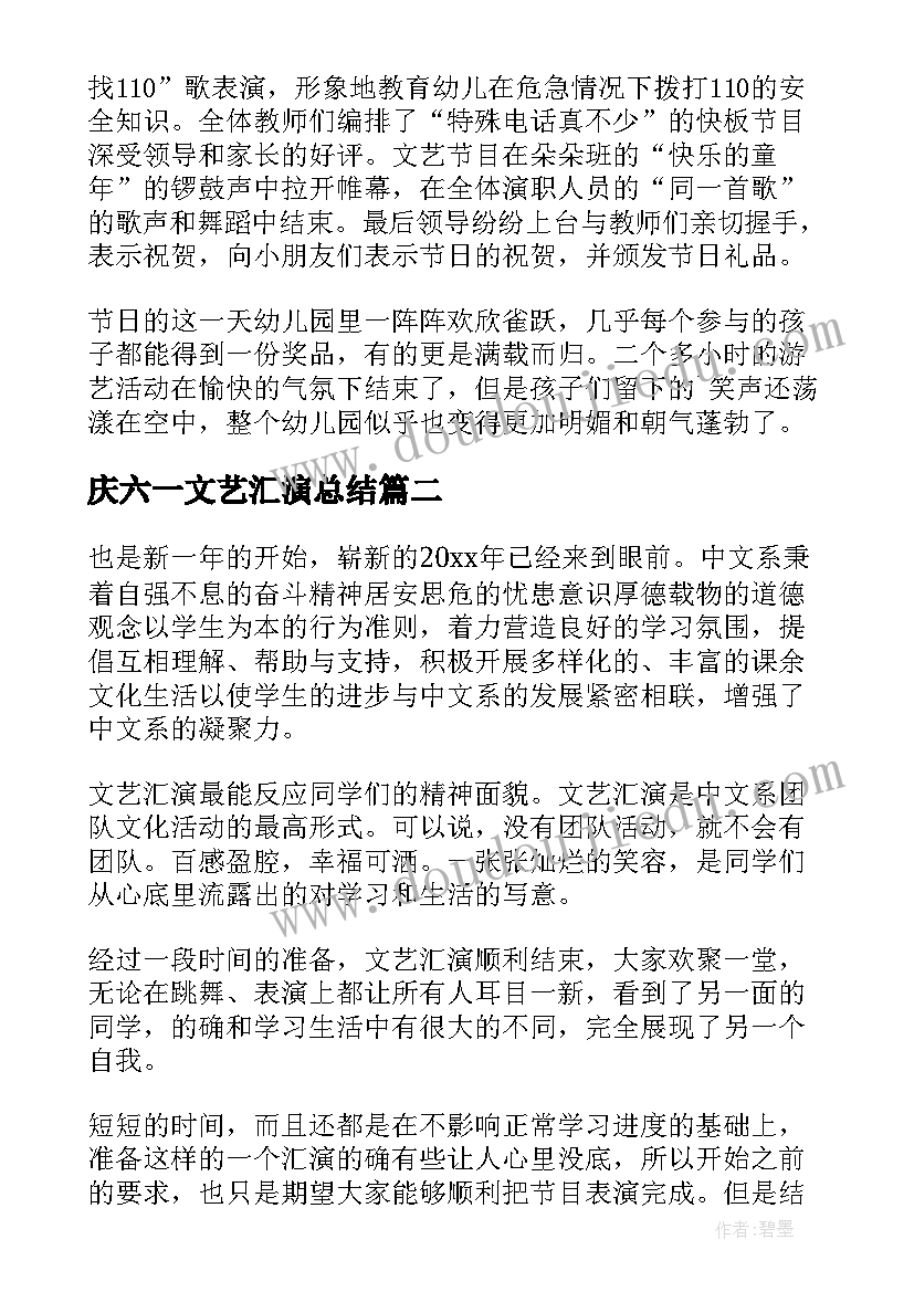 2023年庆六一文艺汇演总结(通用7篇)