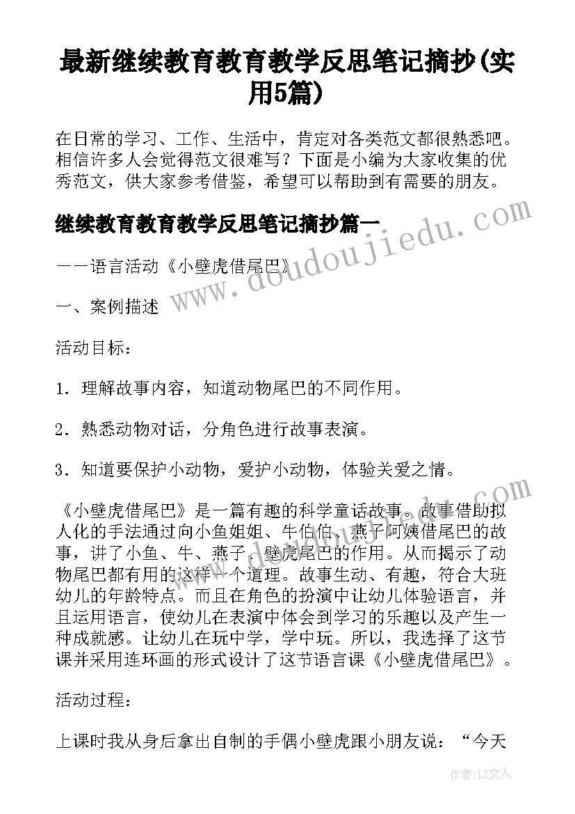 最新继续教育教育教学反思笔记摘抄(实用5篇)