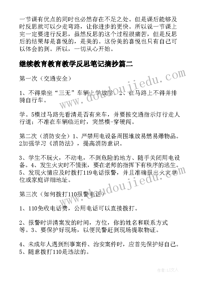 最新继续教育教育教学反思笔记摘抄(实用5篇)