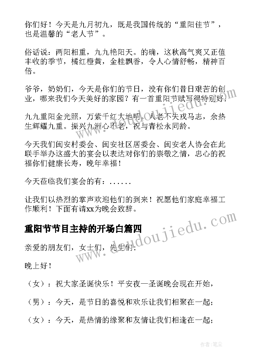 最新重阳节节目主持的开场白(优秀5篇)