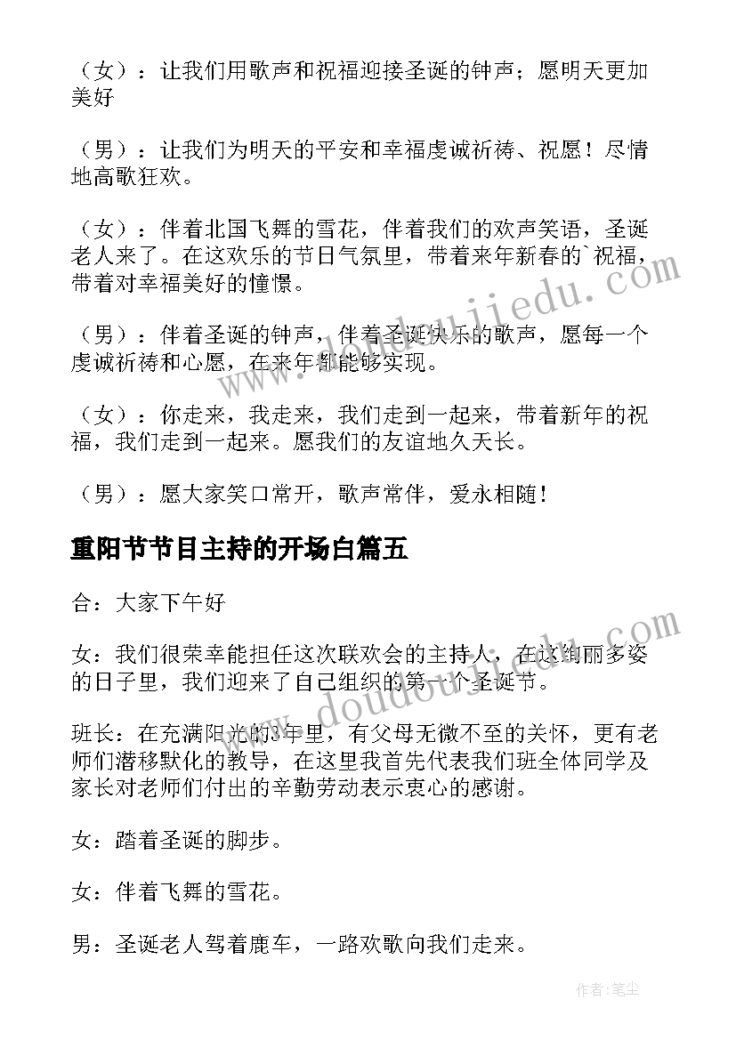 最新重阳节节目主持的开场白(优秀5篇)