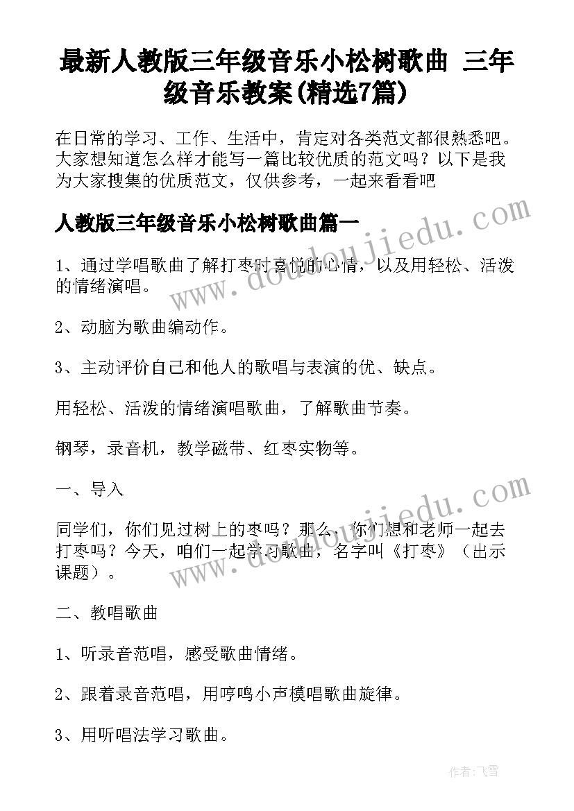 最新人教版三年级音乐小松树歌曲 三年级音乐教案(精选7篇)