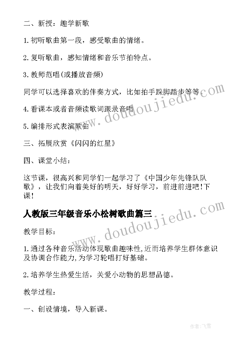 最新人教版三年级音乐小松树歌曲 三年级音乐教案(精选7篇)